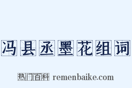 冯县丞墨花组词是什么意思的图片